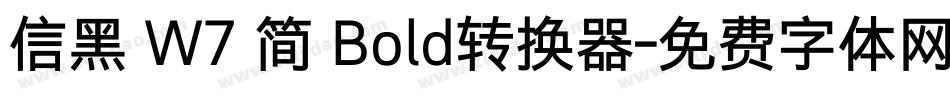 信黑 W7 简 Bold转换器字体转换